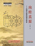 内经真原 还原内经原创理论体系 田合禄编 五行大论田合禄五运六气 黄帝内经 中医入门书医学临床中医运气学术说中国中医药出版社 实拍图
