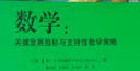 高瞻课程的理论与实践·数学：关键发展指标与支持性教学策略 实拍图
