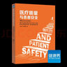 《医疗质量与患者安全》钱庆文著 安全管理 患者安全培训 健康界医院管理类书籍 正版现货 实拍图