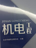 机电工程（上、下册） 实拍图