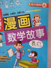 超有趣的漫画 数学故事 7-10岁儿童课外书 趣味数学 实拍图