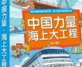 中国力量·海上大工程（全4册） 晒单实拍图