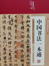 中国书法一本通（布面精装 彩图珍藏版 美绘国学系列） 实拍图