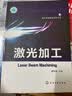 现代机械制造技术丛书：激光加工 实拍图