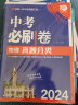 中考必刷卷 物理 真题分类集训 初三九年级真题汇编模拟试卷 全国通用 理想树2024版 实拍图