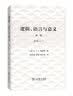逻辑、语言与意义·第2卷：内涵逻辑与逻辑语法 实拍图