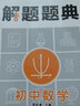 2020解题题典·初中数学 实拍图