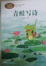 青蛙写诗 一年级上册 人教版课文作家作品系列 语文教材配套读物 同名作品收入中小学语文教科书 实拍图