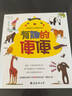 奇妙图书馆·有趣的便便 儿童科普书科学趣味书 动物排泄如厕姿势 便便形状颜色气味含义讲解趣味科普书 实拍图