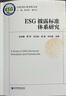 ESG披露标准体系研究 实拍图