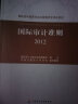 国际会计师联合会出版物中文译本系列：国际审计准则2012 晒单实拍图