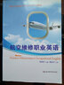 航空维修职业英语/新世纪高职高专专业英语规划教材 实拍图