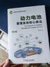 动力电池管理系统核心算法（第2版）全彩印刷 理论研究+实验分析+实践应用 新能源汽车 系统仿真 熊瑞 实拍图