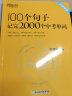 【新东方旗舰】100个句子记完2000个中考单词 阅读长难句写作素材 重难点词汇解析 初中英语 100个句子记完2000个中考单词+同步学练测 晒单实拍图