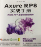 Axure RP8 实战手册 网站和APP原型制作案例精粹（数艺设出品） 实拍图