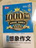 想象作文 小学生作文大全 新1000篇写作方法技巧作文素材范文辅导书获奖优秀满分作文适合三四五六年级 实拍图