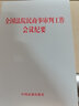 2019新书 全国法院民商事审判工作会议纪要 民商事审判工作纪要 会议纪要九民会议纪要实务法律书籍 32开单行本 9787521607086 实拍图