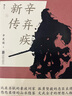 【正版包邮】苏东坡新传 李一冰著 苏轼传 全新增订版 原版 上下2册 苏轼国学名人传记经典历史人物诗人文学家系列书籍 新华书店旗舰店人物传记书籍图书 辛弃疾新传【辛更儒 著】 实拍图