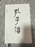 【当当正版包邮】孔子传 鲍鹏山 重新认知孔子思想价值的手边书 中小学教师基础阅读书目 中华优秀传统文化普及图书 历史人物传记 实拍图