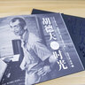 胡德夫：时光（概念限定版）（CD） 实拍图
