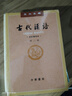 古代汉语（第3册） 王力古代汉语教材中华书局版 (校订重排本) 实拍图