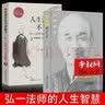 全2册 人生没什么不可放下+李叔同禅心人生 弘一法师悲欣交集心灵励志李叔同彻悟一生的人生真谛 实拍图