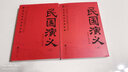 民国演义/中国历代通俗演义（套装共2册） 实拍图