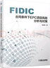 FIDIC合同条件下EPC项目风险分析与对策 FIDIC合同条件 EPC项目管理 项目风险分析与对策 实拍图