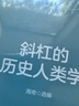 斜杠的历史人类学 晒单实拍图