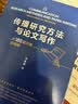 传播研究方法与论文写作 对180篇文章的观察 邓树明 社会科学传播学研究方法 传播学论文写作 新闻传播学 中国人民大学出版社/书籍k 实拍图