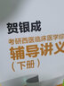 【官方店+可选】2026贺银成考研西医综合 临床医学综合能力 贺银成西医综合 辅导讲义同步练习5500题 实拍图