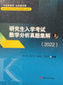 研究生入学考试数学分析真题集解 上中下册 考研辅导书考试书资料 实拍图