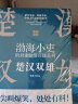 楚汉双雄（渤海小吏重磅新作，一本让你能够笑出腹肌的中国史） 实拍图