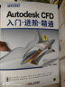 Autodesk CFD入门 进阶 精通 实拍图