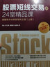 股票短线交易的24堂精品课：超越技术分析的投机之道（第二版 套装上下册） 实拍图