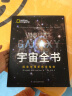 宇宙全书: 国家地理新视觉指南（2020年全国优秀科普作品奖，中国科学院优秀科普图书奖，2021年江苏省第十二届优秀科普图书奖） 实拍图