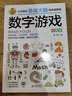 数字游戏 彩图版 逻辑思维训练 专注力训练游戏书 智力开发左右脑训练 小学生全脑开发系列 7-10岁儿童读物课外书课外读物 实拍图