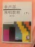 单声部视唱教程（下 修订版） 上海音乐学院视唱练耳教研组 编 音乐院校经典视唱教材 变化音转调复杂节奏训练 考学必备 上海音乐出版社 实拍图