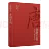 唐代官制：三省六部建典范 唐朝史中国古代千年的三省六部制度实现完善成就典范 精装书 实拍图