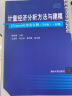 计量经济分析方法与建模——EViews应用及实例（第4版）·中高级（数量经济学系列丛书） 实拍图