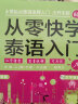 从零快学泰语入门 零起点泰语教程 基础泰语1 自学泰语学习教程 实拍图