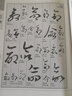 草书（套装上下册 历代书法四体字典） 实拍图