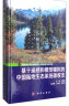 中国陆地生态系统固碳现状、速率和潜力研究专著：基于遥感和模型模拟的中国陆地生态系统碳收支 晒单实拍图
