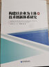 构建以企业为主体的技术创新体系研究 实拍图