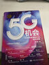 项立刚 5G机会：5G将带来哪些机会，如何把握？（黄奇帆作序推荐，工信部、华为、高通、移动、联通、电信等领导专家力荐） 实拍图