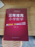 3年攻克小学数学 何德耀教材教辅 小学123456年级数学教辅教案练习题 小升初小考数学复习 实拍图