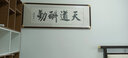 泓砚字画书法路虽远行则将至客厅办公室书房沙发背景墙壁茶室牌匾挂画 天道酬勤 50*135cm【新款铜角工艺】 实拍图