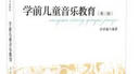 学前儿童音乐教育（第3版）/大学本科学前教育专业教材 实拍图
