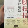 股权投资争议解决：对赌与回购实务要点及案例精析 实拍图