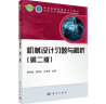 机械设计习题与解析（第二版）  新旧版次封面随机发货 晒单实拍图